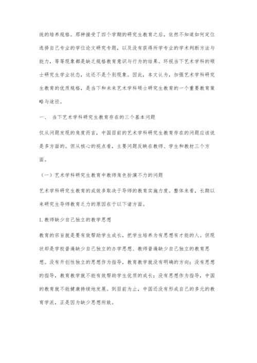 加强艺术学科研究生教育的优质规格.docx