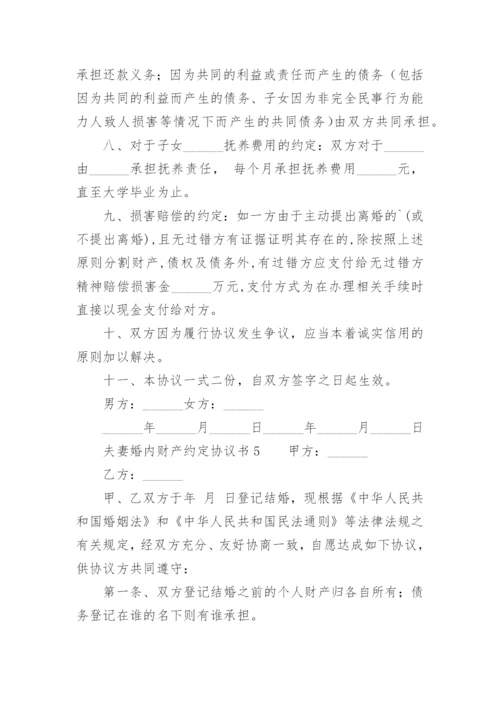 夫妻婚内财产约定协议书范本.docx