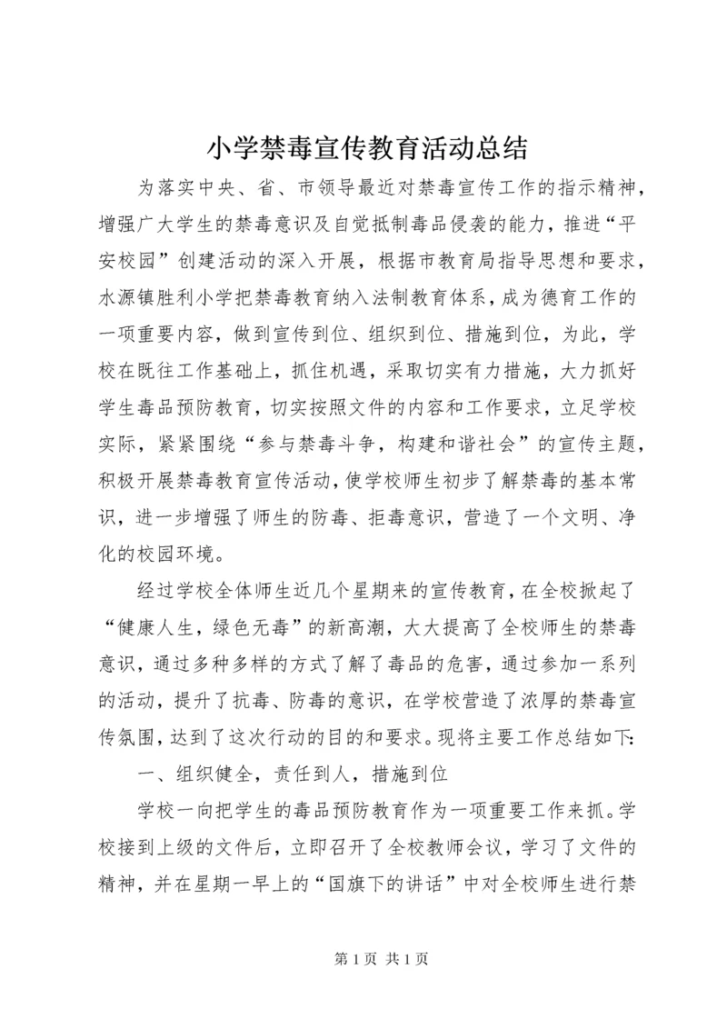 小学禁毒宣传教育活动总结 (4).docx