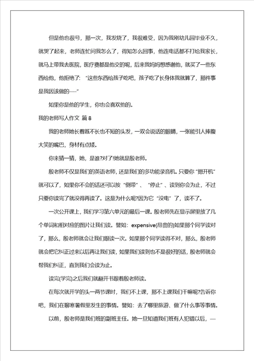 我的老师写人作文集锦10篇