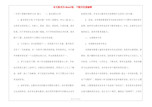 有关一年级下册数学教学计划3篇.docx