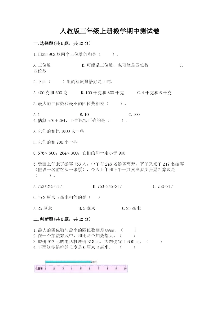 人教版三年级上册数学期中测试卷含完整答案【精选题】.docx
