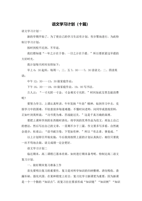 语文学习计划（十篇）.docx