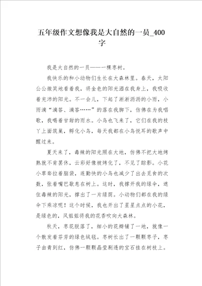 五年级作文想像我是大自然的一员400字