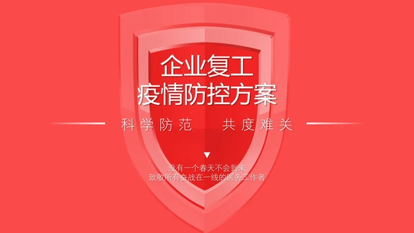 企业复工疫情防控保护健康PPT课件