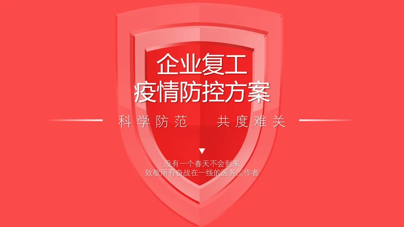 企业复工疫情防控保护健康PPT课件