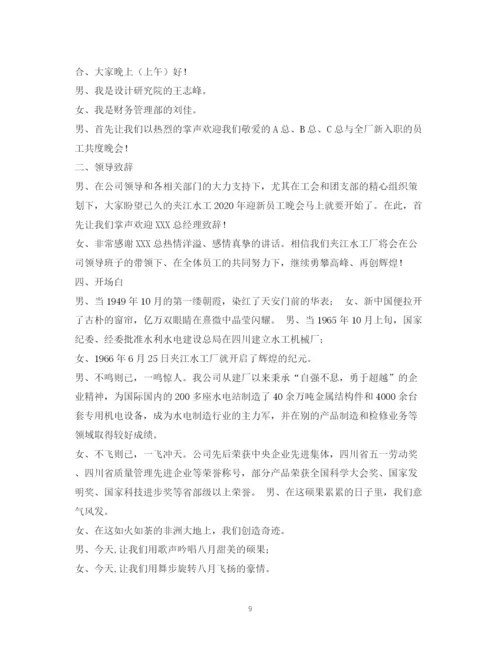 精编之经典范文企业文艺晚会主持稿的相关范文.docx