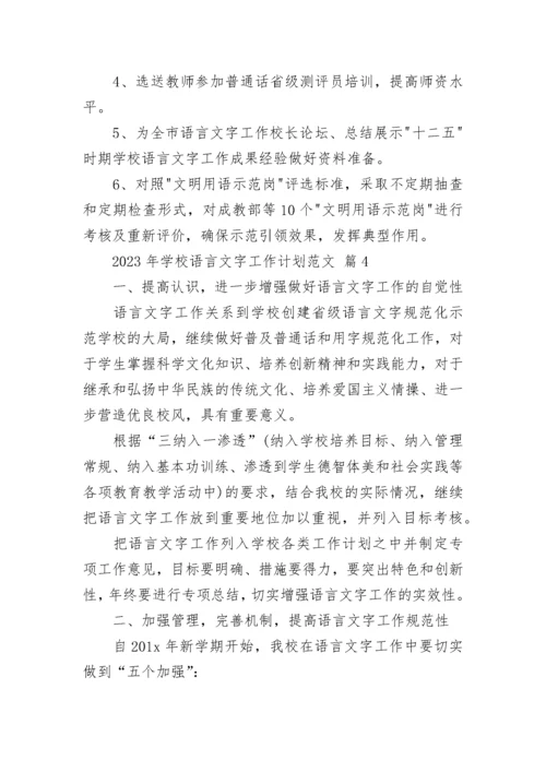 2023年学校语言文字工作计划范文.docx