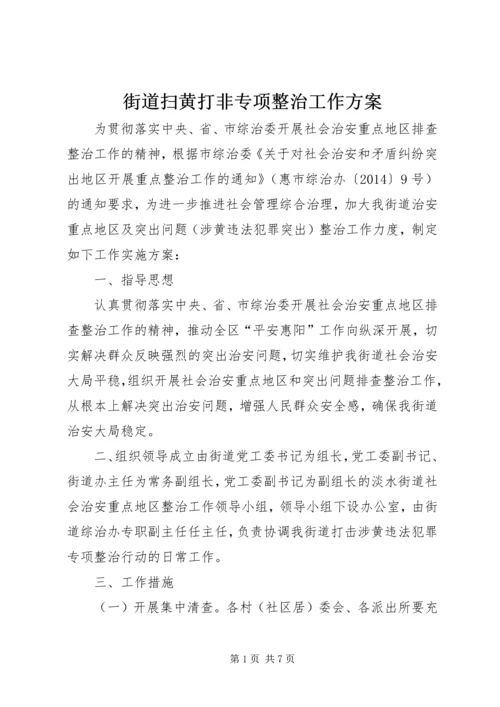 街道扫黄打非专项整治工作方案.docx