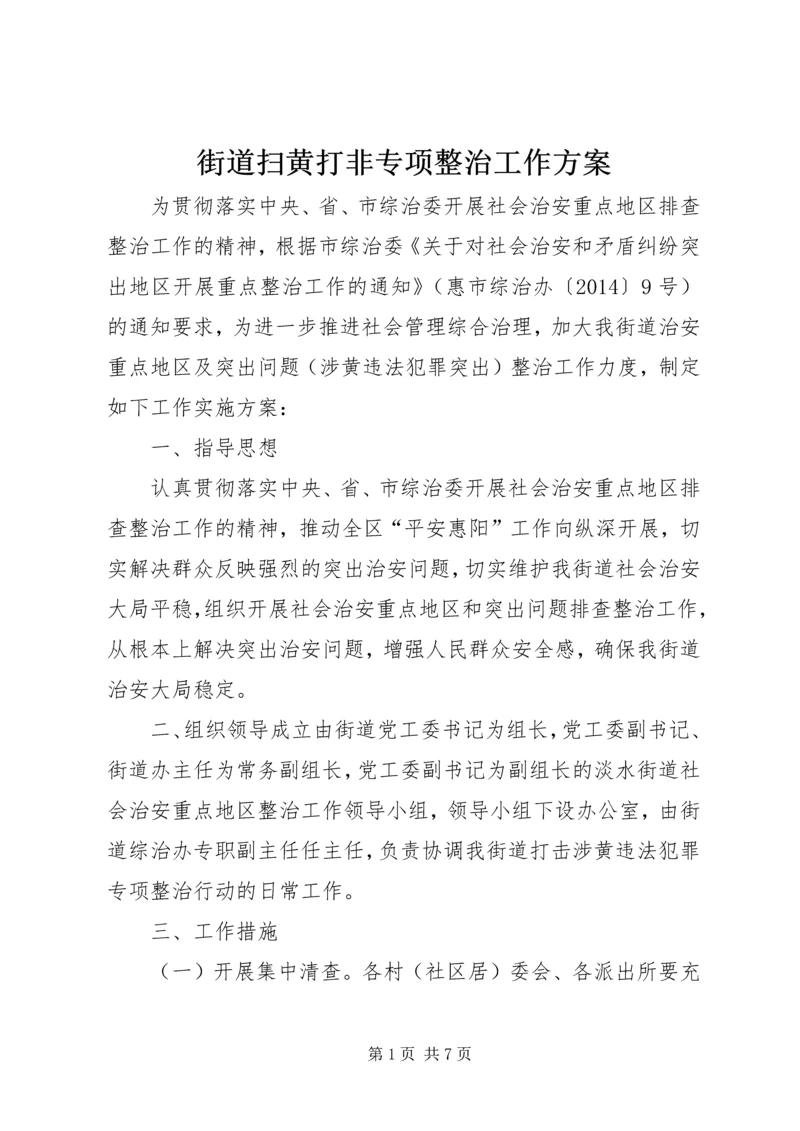 街道扫黄打非专项整治工作方案.docx