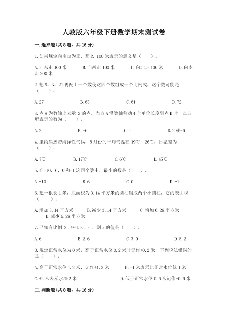 人教版六年级下册数学期末测试卷精品（黄金题型）.docx