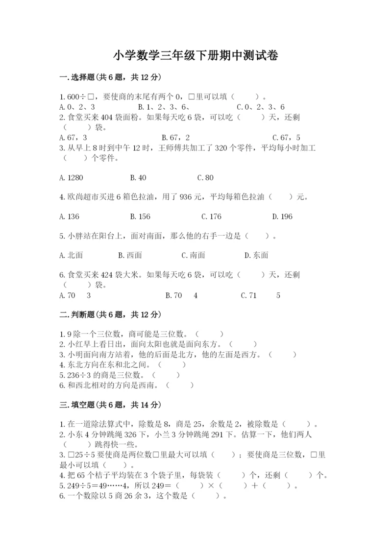 小学数学三年级下册期中测试卷【培优b卷】.docx