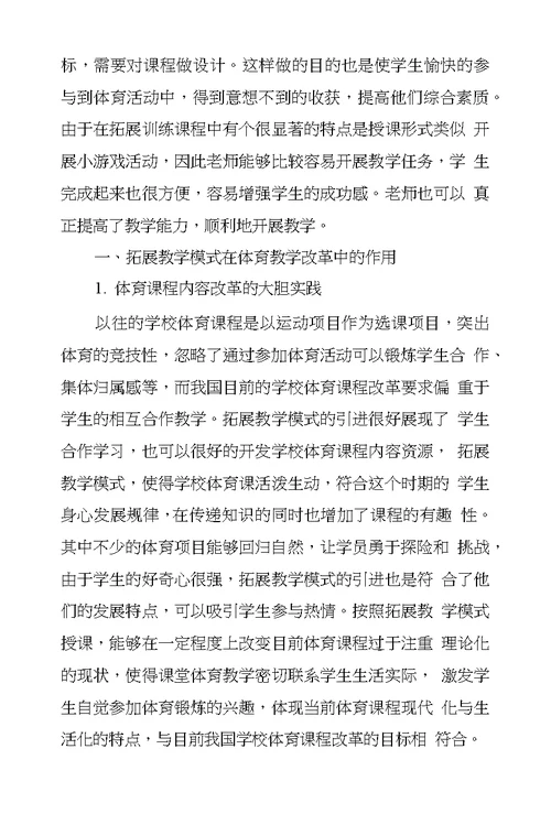 体育拓展教学模式在学校体育教学改革中应用探究