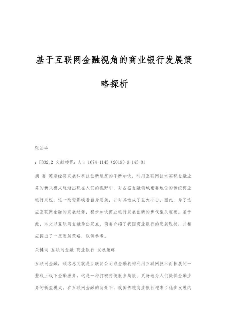 基于互联网金融视角的商业银行发展策略探析.docx