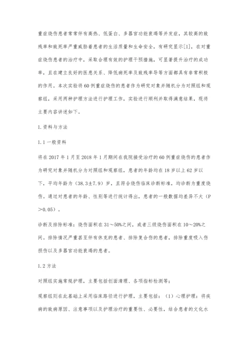 临床护理路径在重症烧伤护理中的应用分析.docx