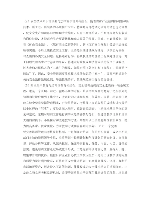 【精编】《安全管理论文》之关于提高安全培训质量的思考.docx