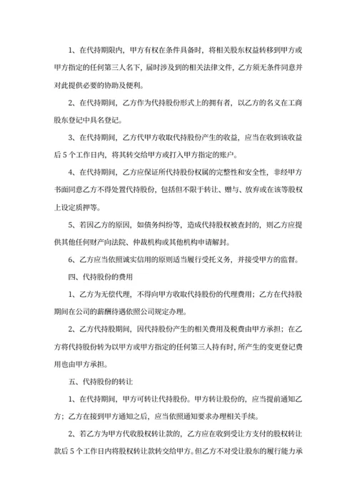 个人股份代持协议书