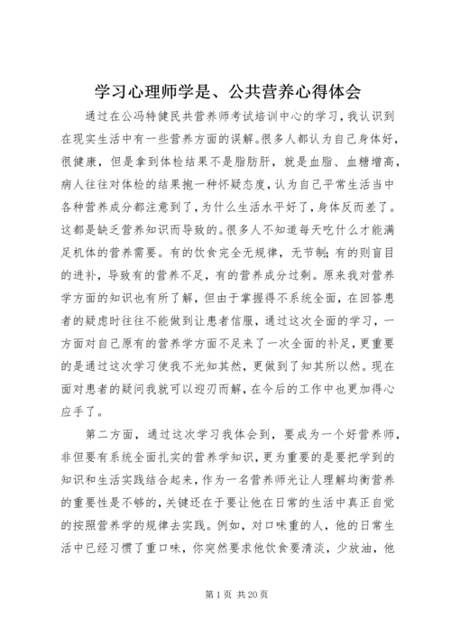 学习心理师学是、公共营养心得体会.docx