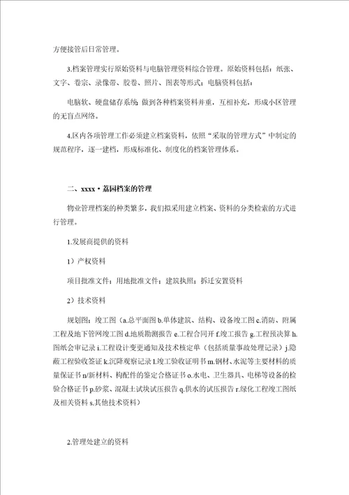 物业管理规章制度和物业管理档案管理
