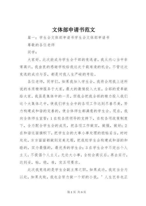 文体部申请书范文.docx