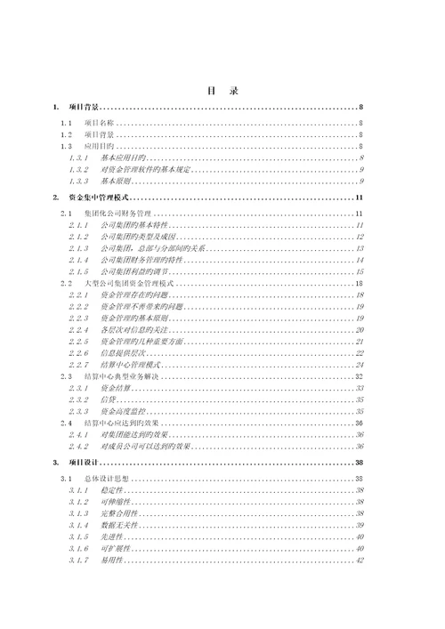 集团资金结算中心专题方案