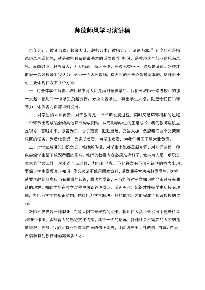 师德师风学习演讲稿.docx