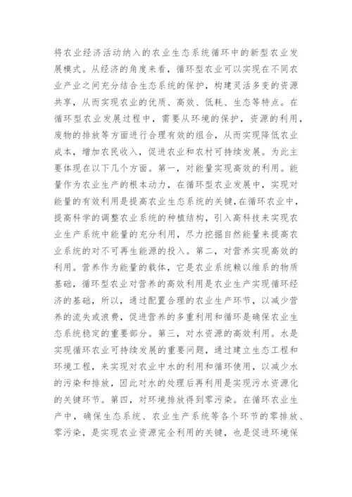 论循环农业经济发展措施论文.docx