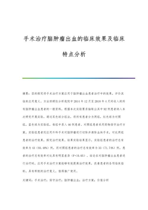 手术治疗脑肿瘤出血的临床效果及临床特点分析.docx