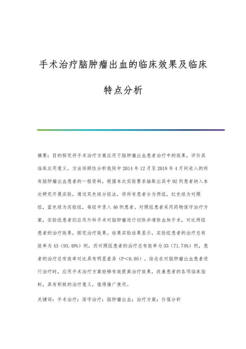 手术治疗脑肿瘤出血的临床效果及临床特点分析.docx