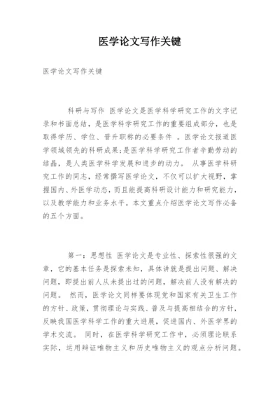 医学论文写作关键.docx