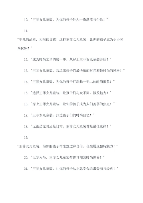 王菲女儿童装广告语大全
