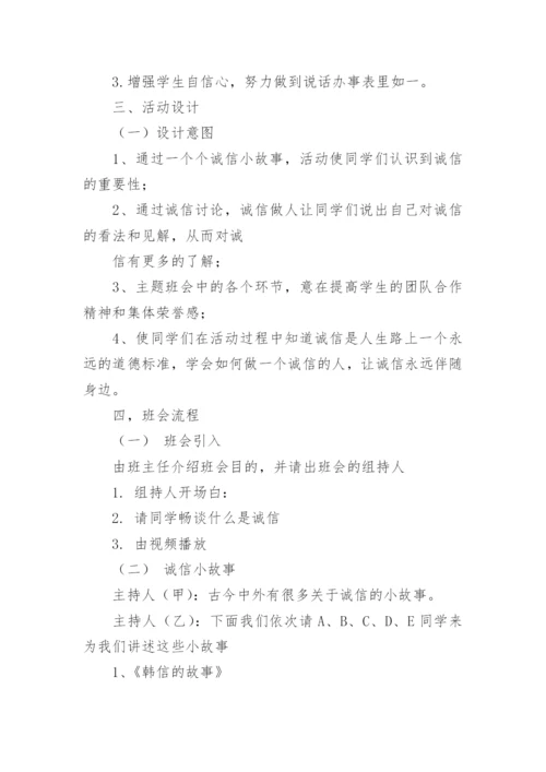 诚信教育主题班会教案.docx