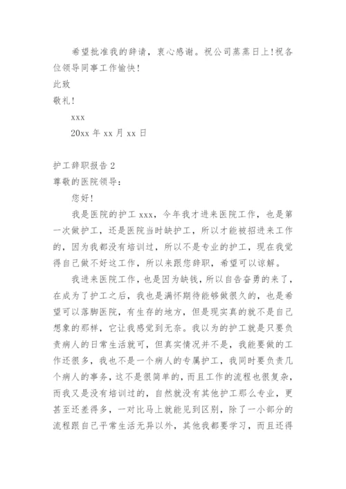 护工辞职报告.docx