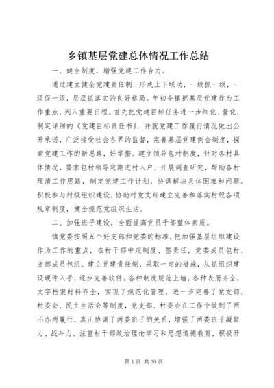 乡镇基层党建总体情况工作总结.docx