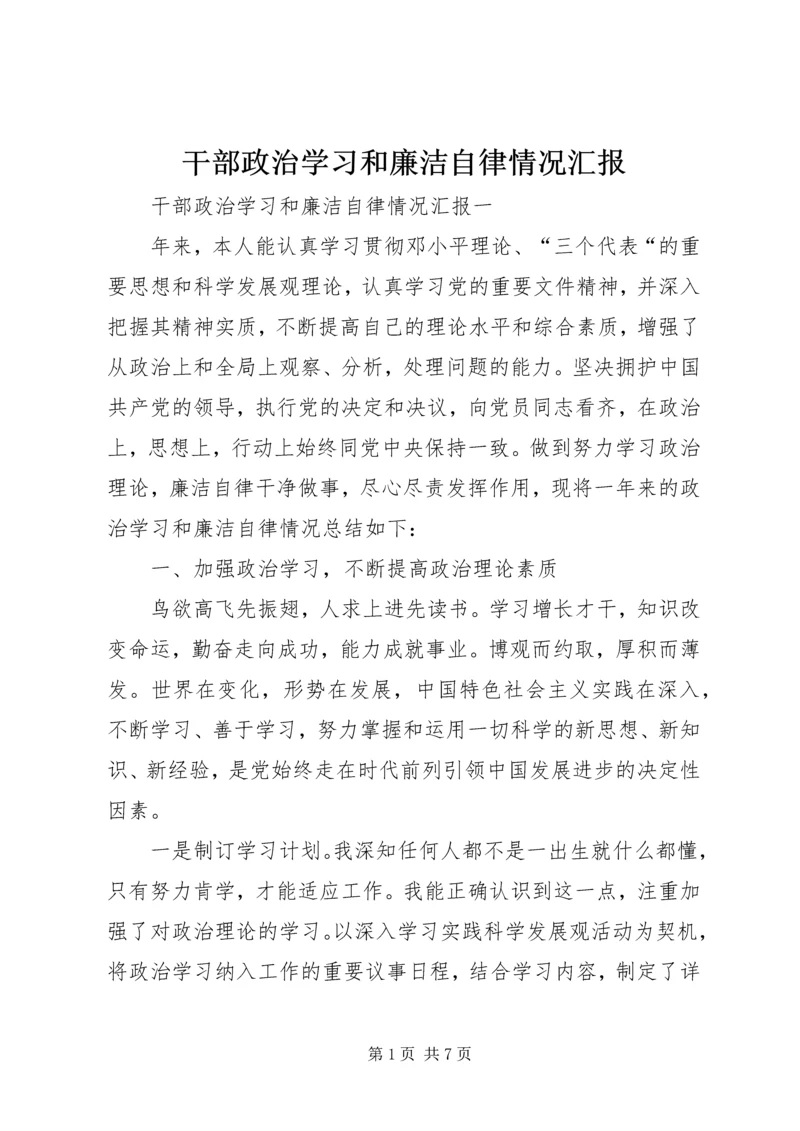 干部政治学习和廉洁自律情况汇报.docx