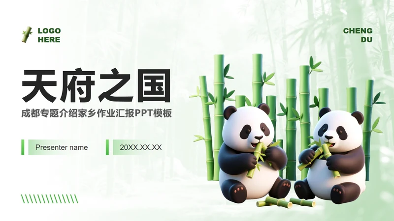 绿色3D风成都熊猫专题家乡介绍作业汇报PPT模板