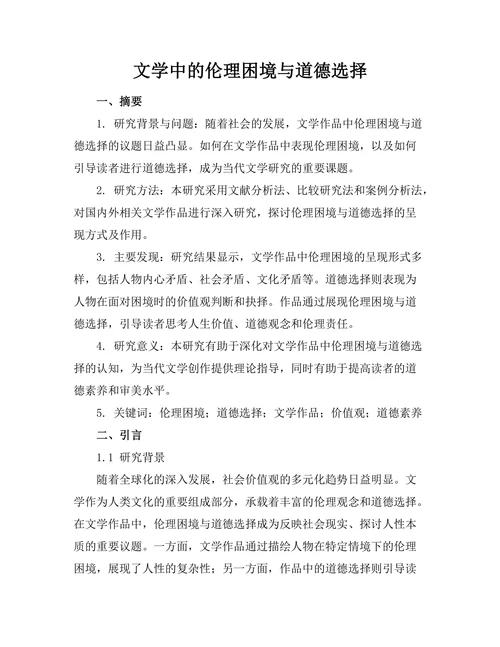 文学中的伦理困境与道德选择