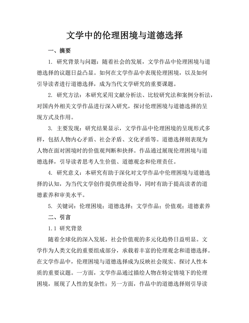 文学中的伦理困境与道德选择