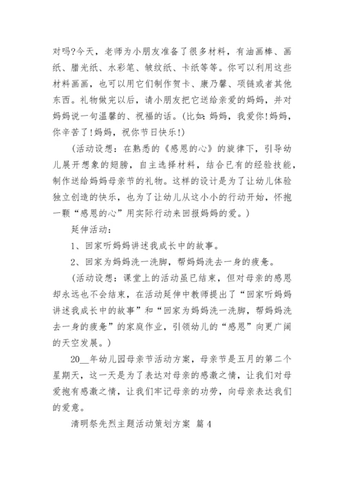 清明祭先烈主题活动策划方案.docx