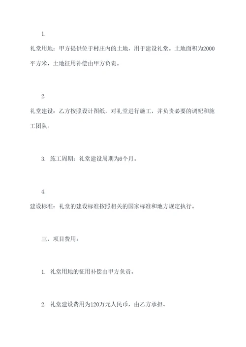 乡村承建礼堂合同书