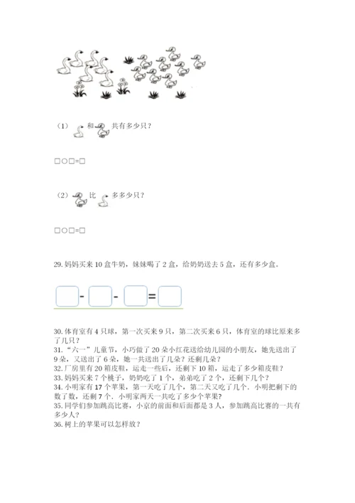 一年级上册数学应用题50道（典优）word版.docx