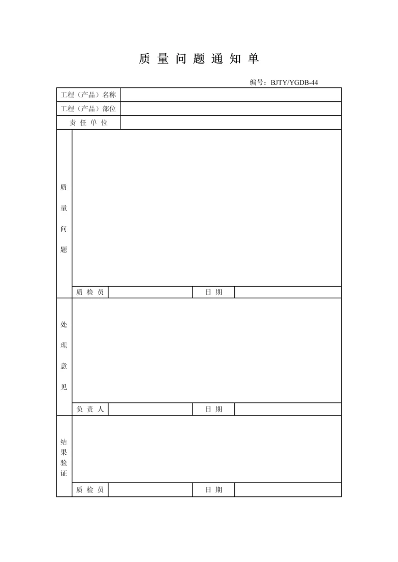 质量问题通知单.docx