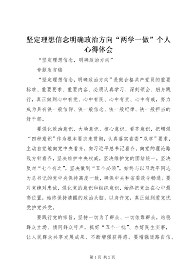 坚定理想信念明确政治方向“两学一做”个人心得体会 (5).docx