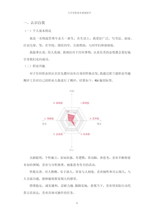 14页5500字物流管理专业职业生涯规划.docx