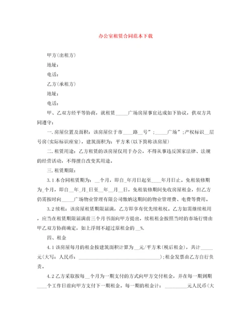 2022年办公室租赁合同范本下载.docx