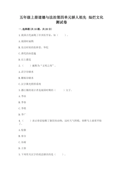 五年级上册道德与法治第四单元骄人祖先 灿烂文化测试卷带答案（典型题）.docx