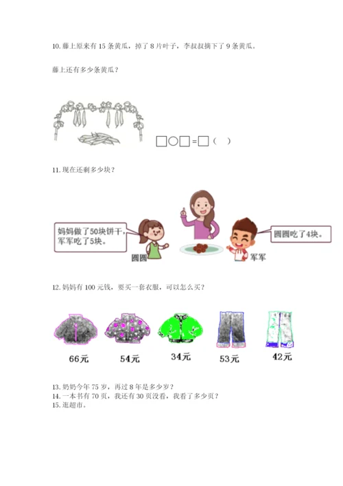 小学一年级下册数学应用题100道(完整版).docx