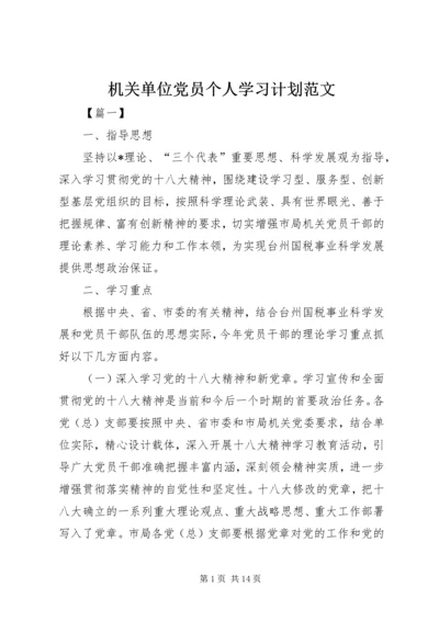 机关单位党员个人学习计划范文.docx