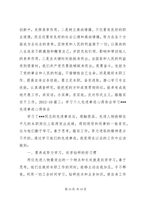 学习先进人心得体会 (3).docx