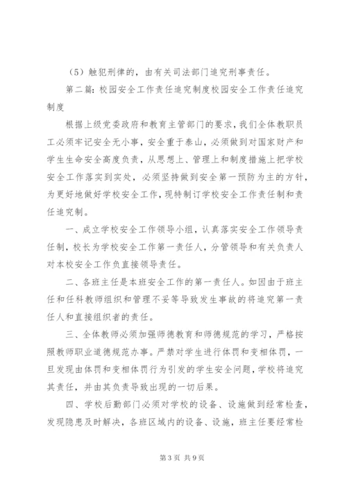校园安全责任追究制度.docx